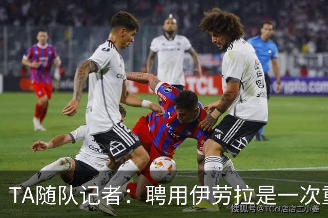 TA随队记者：聘用伊劳拉是一次重大冒险 对他的前景谨慎乐观