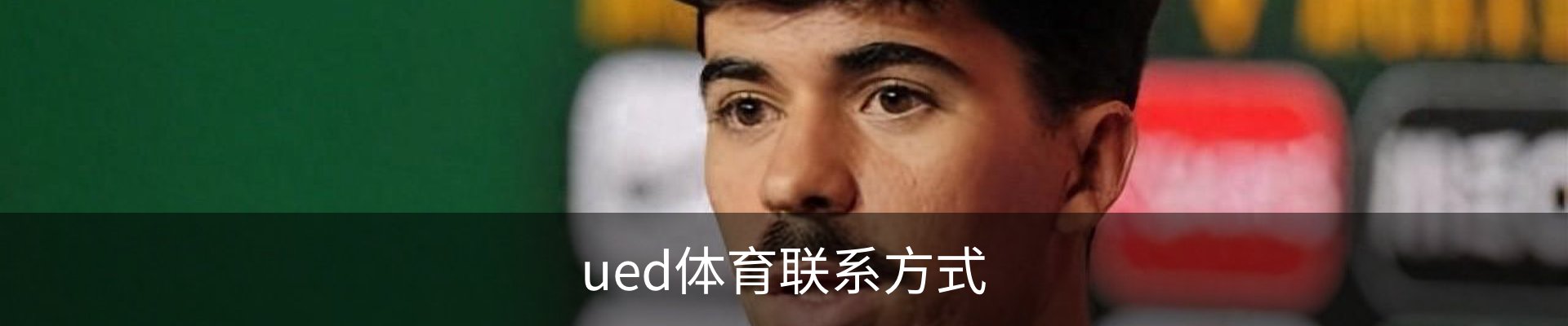 ued体育联系方式