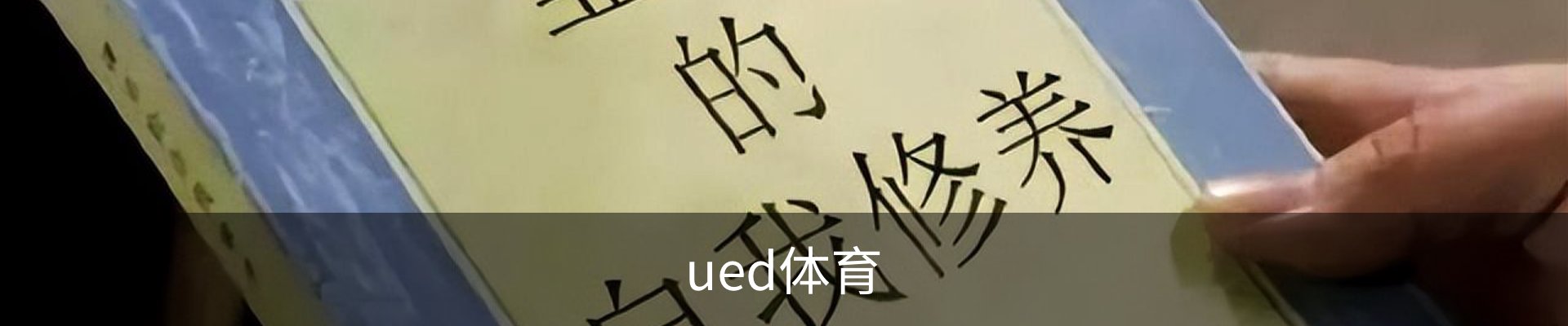 UED体育（国际）网页版登陆